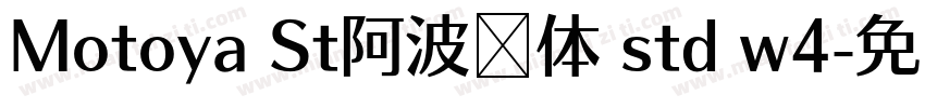 Motoya St阿波罗体 std w4字体转换